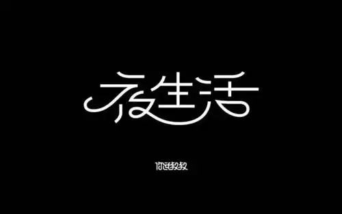 字体帮-第504篇:夜生活 明日命题:端午