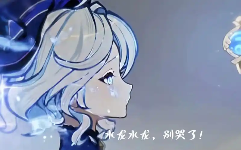 水龙水龙,别哭了!