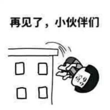 世界杯赌球天台见再见小伙伴gif动图_动态图_表情包下载_soogif