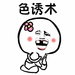 撩汉专用表情包:小哥哥,我有一个大胆的想法_手机搜狐网