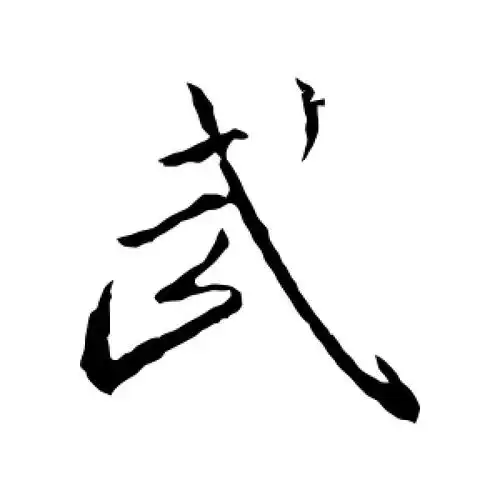 行书"武"字