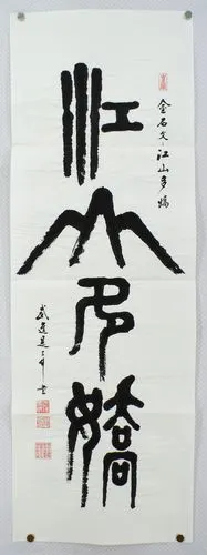 成语江山多娇是三行先生书法作品