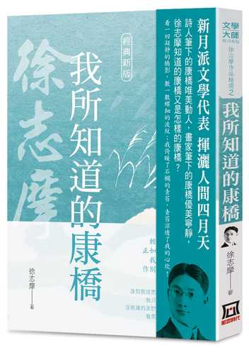 徐志摩作品精选2:我所知道的康桥【经典新版】 风云时代 原版进口书