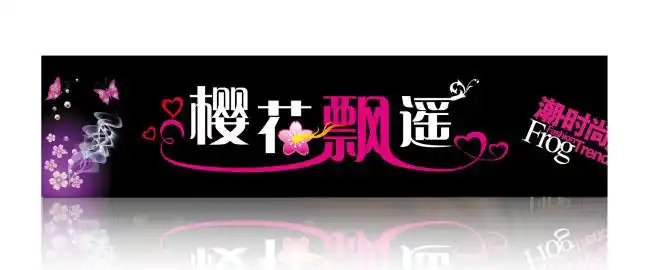 【psd】服装店店招设计