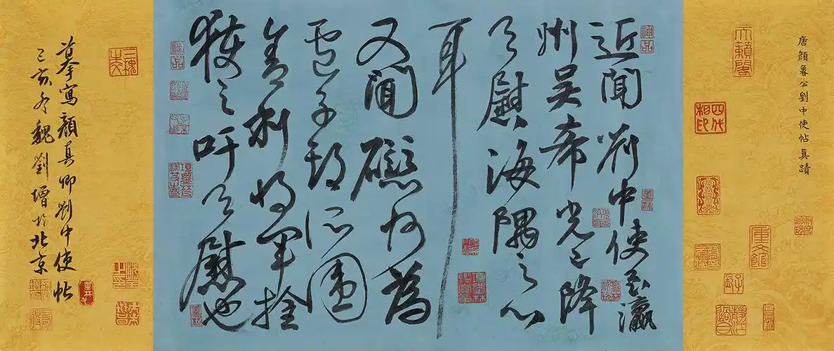 唐.颜真卿行书《刘中使帖》