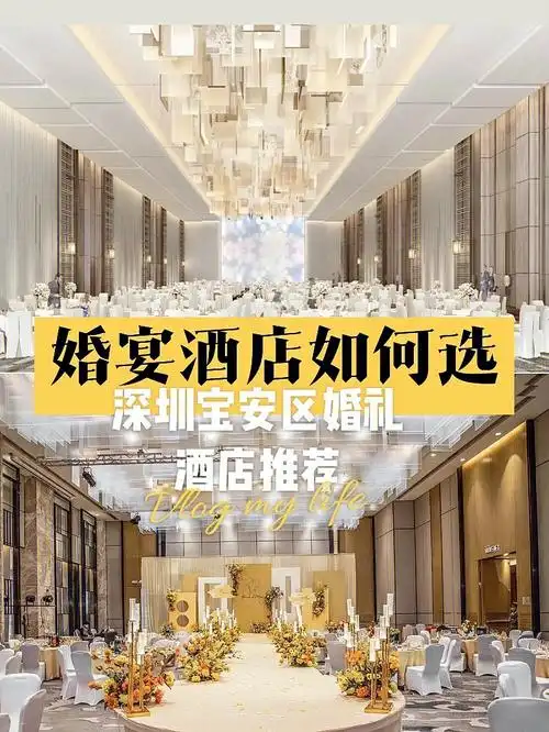 深圳婚宴酒店婚礼酒店预订场地必收藏