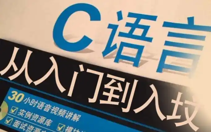 c语言从入门到入坟_哔哩哔哩 (゜-゜)つロ 干杯~-bilibili