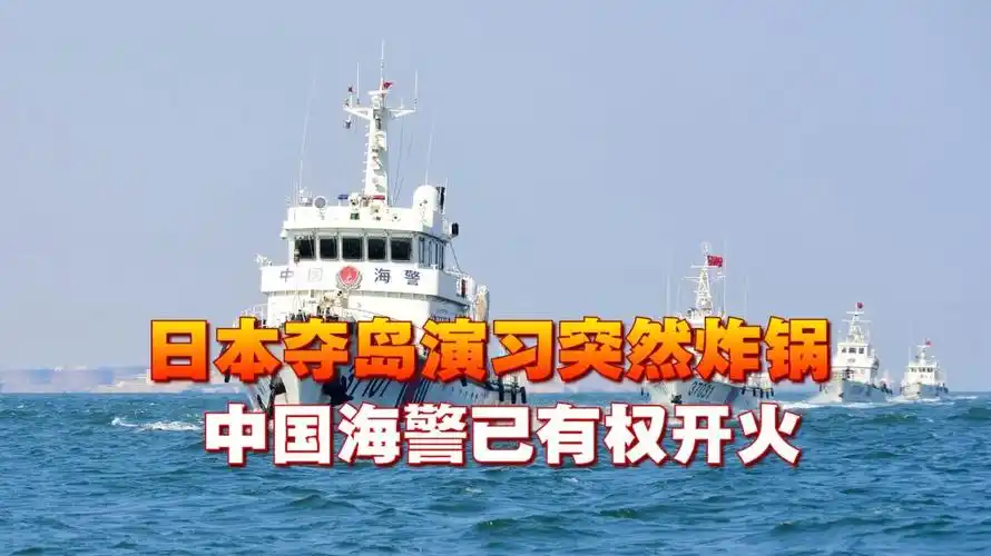 敢动钓鱼岛25日日本夺岛演习突然炸锅中国海警已有权开火