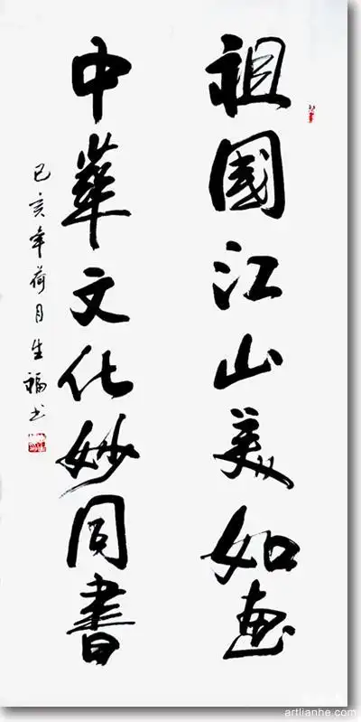 艺联网推荐:祖国江山美如画——知名书法家李生福