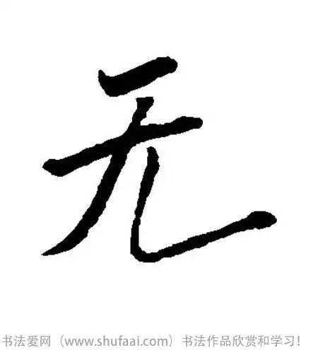 无字书法字法图片_书法字典搜索页_书法字典在线查询