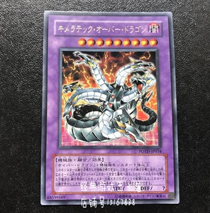 游戏王 嵌合超载龙 potd-jp034 dp04 dt13 r / ur / ser 立体 501