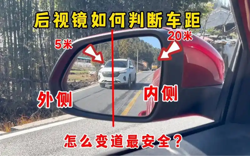 后视镜如何判断后车车距,这样操作老司机都夸你会开车,变更车道更安全