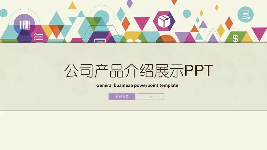 精选公司产品展示ppt模板ppt精美模板课件pptx