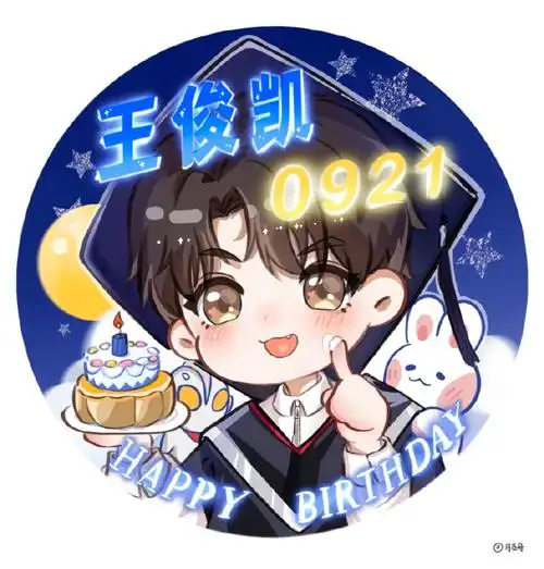 王俊凯超话#王俊凯工龄八年啦#@tfboys-王俊凯生日应援头像～元素参考
