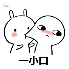 撩人表情包:我能亲你吗?就一口