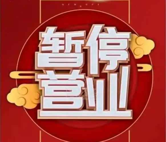 接到上级部门的通知后,中影尚东国际影城立即关门停业!