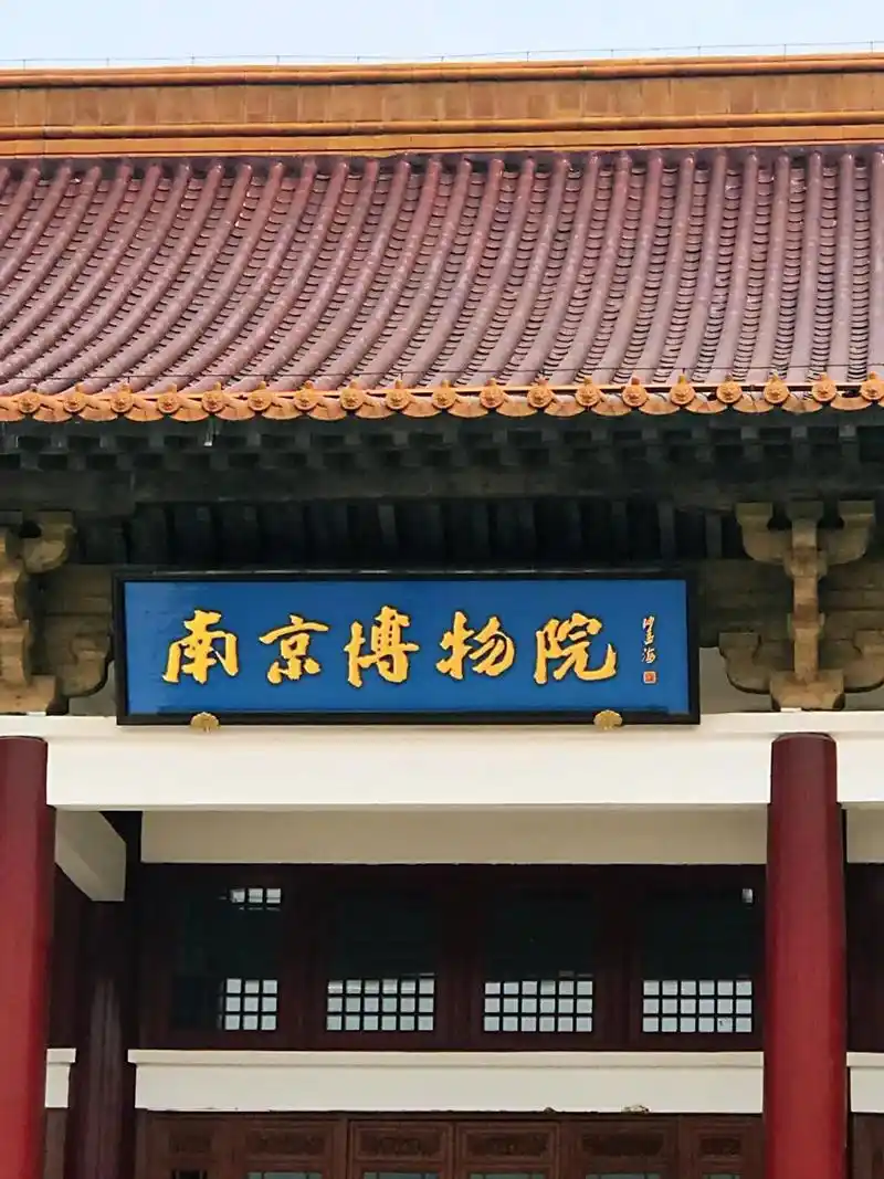 简称南博,位于江苏省南京市玄武区中山东路,为国家一级博物馆,与北京