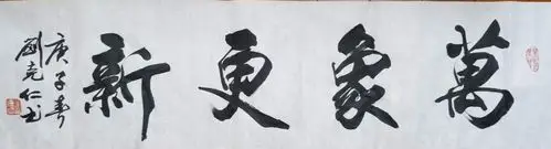 《万象更新》   刘克仁/书