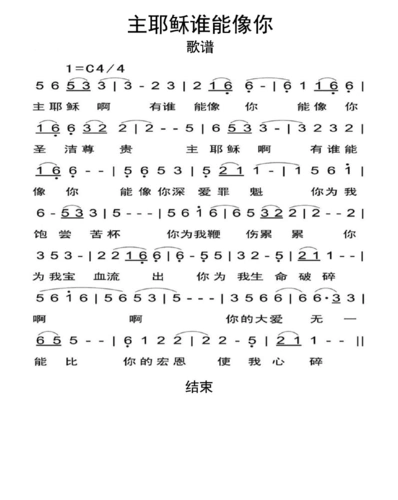 主耶稣谁能像你歌谱乐谱