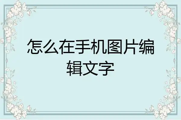 怎么在手机图片编辑文字
