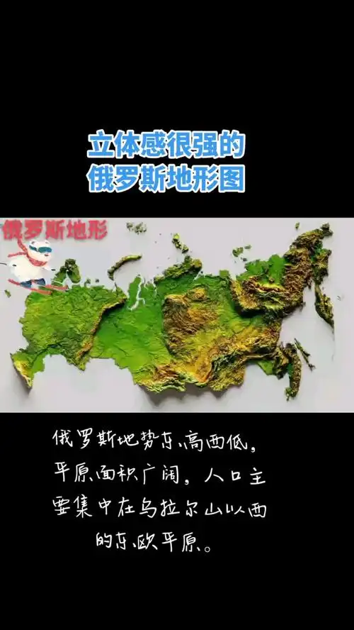 俄罗斯地形以平原为主地势东高西低人口主要分布在乌拉尔山以西的东欧