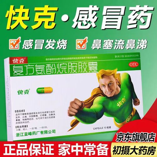 [快克] 复方氨酚烷胺胶囊 10粒/盒成人感冒药汗对乙酰氨基酚解热镇痛