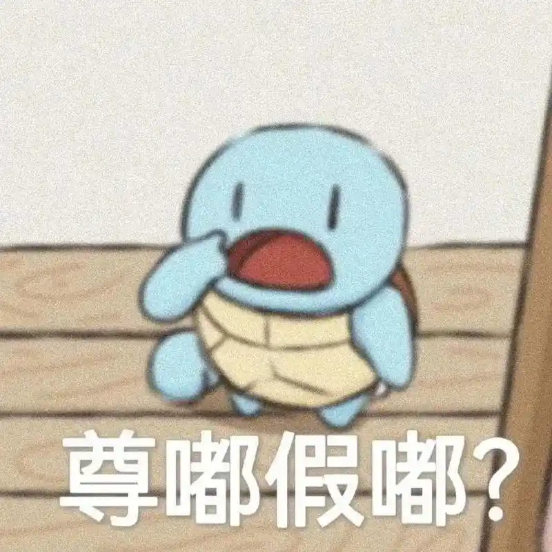 憨憨杰尼龟表情包合集#表情包