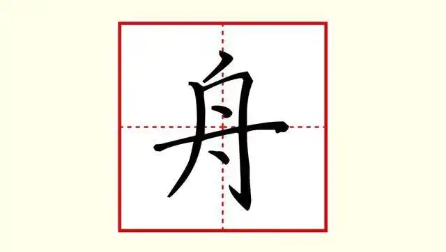 硬笔楷书——小学语文范字"舟"