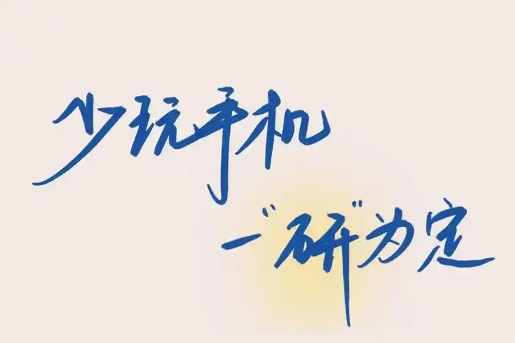 有哪些适合考研人的ipad壁纸? - 知乎