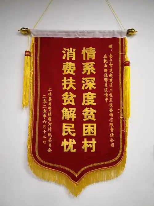 公司参与"以购代捐"助农脱贫获赠锦旗