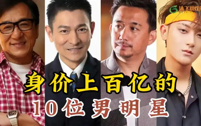 身价上百亿的10位男明星,有人90后身价就达到200亿,看看谁是人生赢家