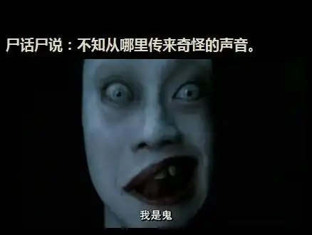 恐怖吗 追答: 还好吧,很可怜自己小孩死了,这个女人 说恐怖