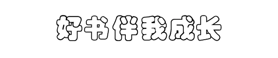好书伴我成长的空心字字体