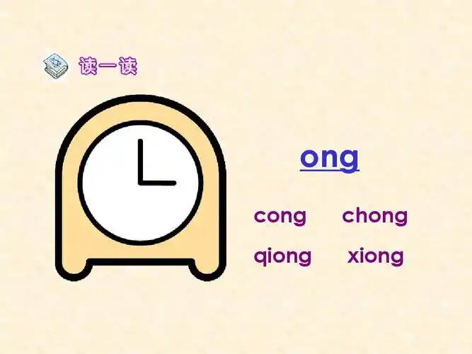 汉语拼音ang eng ing ongppt