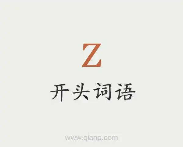 字母z开头词语