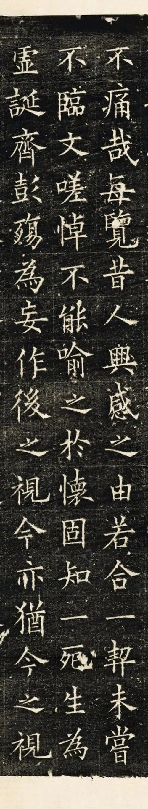 欧阳询《兰亭记》高清附释文