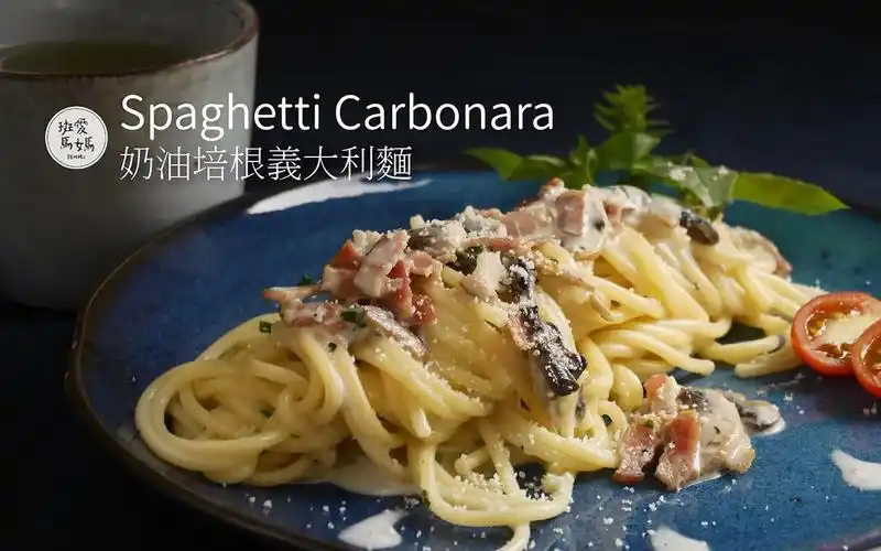 【斑爱马妈】奶油培根义大利面 spaghetti carbonara_哔哩哔哩 (゜-゜