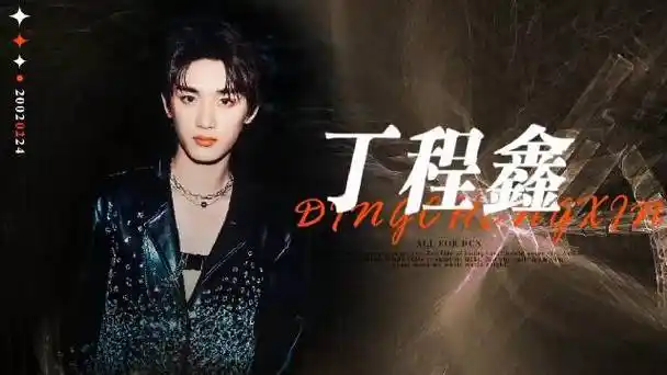 青年演员丁程鑫