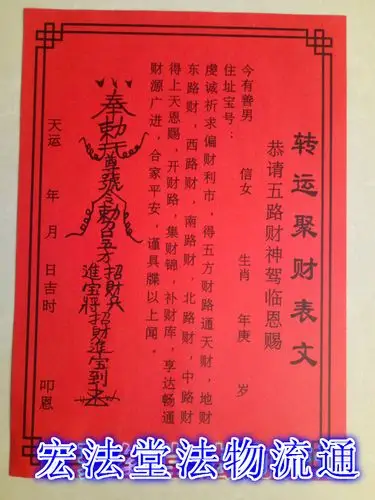 转运聚财表文 开光红纸 祭祀 符咒祈福 ∕疏文 表文 道教用品
