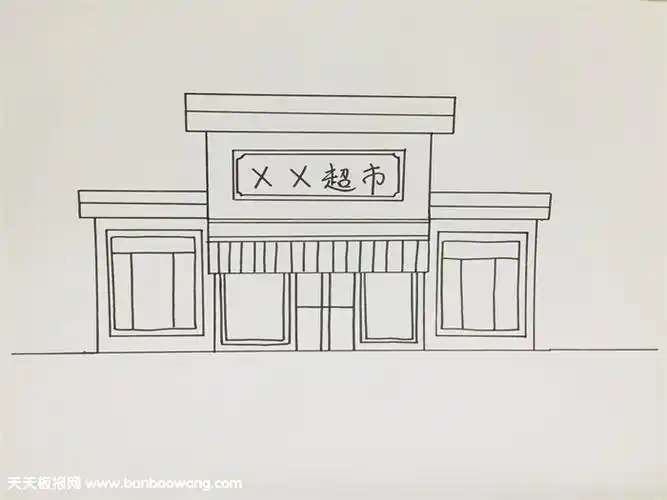 超市简笔画教程