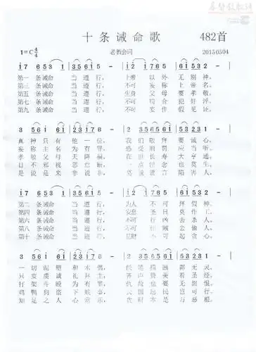 十条诫命歌(简谱)_歌谱杂录_基督教歌谱大全
