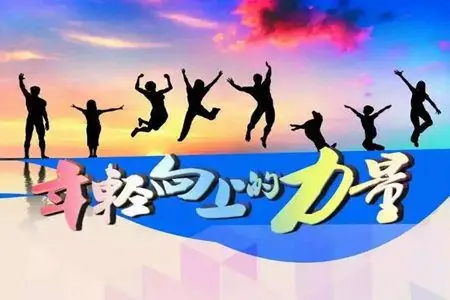 励志语录句子简短却充满了阳光和激励的力量