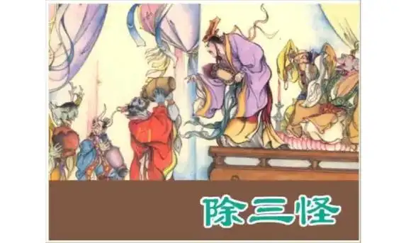 西游记第十八集——除三怪(4).#传统文化 #弘扬传统文化传 - 抖音