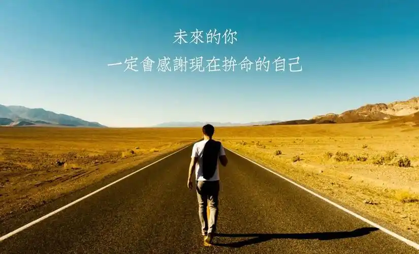 工作奋斗励志的句子_努力拼搏正能量的句子_拼搏努力正能量的短句