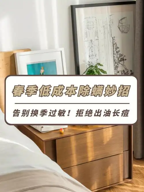 5个春天除螨虫妙招60低成本73告别过敏长痘