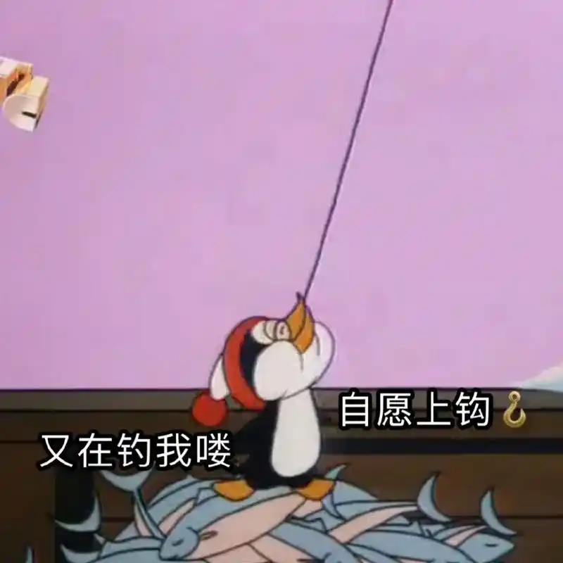 钓就是等待他自愿上钩#表情包 #沙雕表情包 #内容过于真实  - 抖音