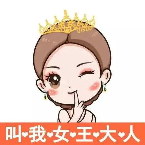 颖宝头像:叫我女王大人
