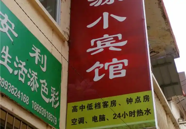 徽县红源小宾馆