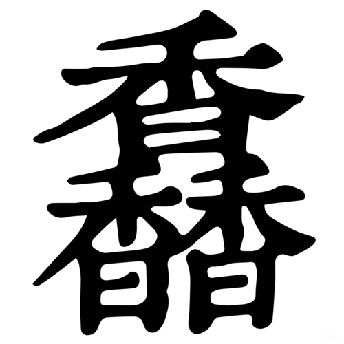 馫-字什么意思在线字典读音拼音笔划笔画笔顺怎么读写 - 在线成语同义