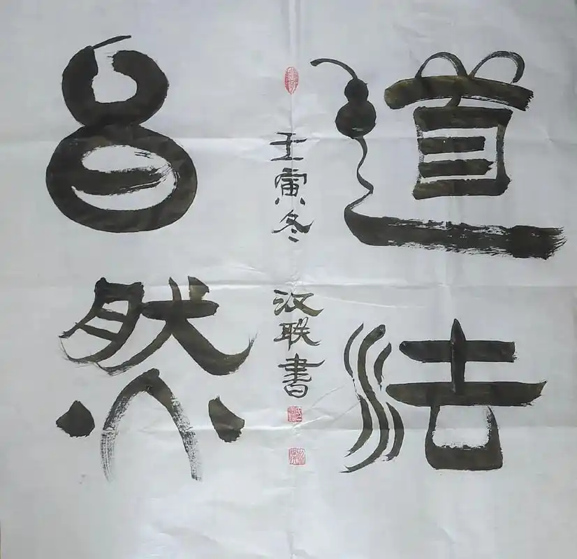 佛光普照的禅意书法作品助你家庭平安事业顺利身体健康